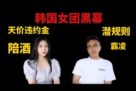 韩国资深经纪人，爆料女团黑幕「上」视频封面