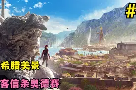 刺客信条奥德赛第1期：找到第一文明的神器，时间回溯到古希腊视频封面