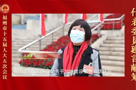 福州市人大代表吴碧香：加快福州市租赁住房建设，引进高层次人才视频封面