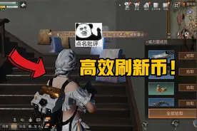 明日之后：50秒教你无限刷新币，学会这个地图，新币花不完！视频封面