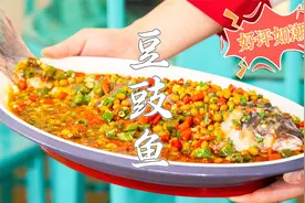 大厨教你做豆豉鱼，特色川菜做法，鱼肉鲜嫩入味，非常好吃视频封面