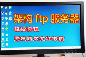 在win7中架构ftp服务器，轻松实现局域网内文件传输，简单易学视频封面