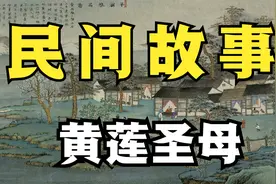 民间故事：黄莲圣母视频封面