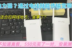 55元买对电力猫，听说不用网线通过家中电线传输信号，是真的吗？视频封面