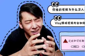 你拍的视频为什么没人看？vlog领域视频内容如何垂直？纯干货分享视频封面