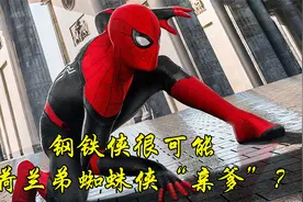 荷兰弟如何变成蜘蛛侠？钢铁侠是荷兰弟蜘蛛侠“亲爹”？视频封面