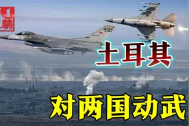 土耳其有仇必报，入侵两国打击库尔德武装，美国一声不吭视频封面