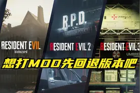 生化危机2重制版回退老版本教程，想打MOD必看！