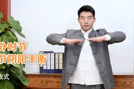春分时节，中医教您排山推掌式，加快新陈代谢，顺时养生视频封面