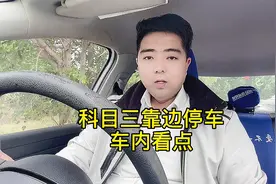 驾考科目三：靠边停车总是压线停不好，一招帮你解决建议收藏观看视频封面