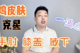 鸡皮肤真烦人，问了皮肤科医生才知道，去掉它的方法这么简单视频封面