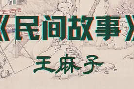 《民间故事》王麻子视频封面