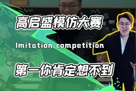 狂飙里的高启盛模仿大赛有多搞笑？本尊只能拿第二！网友：嚣张视频封面