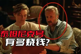 《泰坦尼克号》有多烧钱？卡梅隆乱花钱，连投资方都准备破产了视频封面