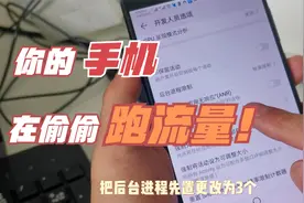 手机经常在后台偷偷跑流量你知道吗？主要是这三个开关没关闭视频封面
