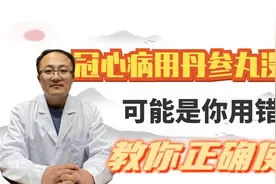 冠心病用丹参滴丸没用？可能用错了，医生教你正确使用中成药视频封面