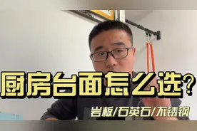 厨房台面怎么选？对比石英石、岩板和不锈钢视频封面