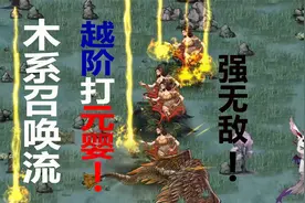 越阶打元婴！木系召唤流超好用！鬼谷八荒修仙日常视频封面