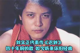 刘文正代表作《迟到》，这首40年前的歌，如今听来依旧好听，经典视频封面