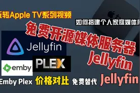 免费开源媒体服务器Jellyfin，Emby和Plex价格对比，玩转AppleTV视频封面