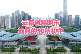 云南省昆明市最好的10所初中视频封面