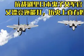 抗战剧里日本鬼子女军官又漂亮还能打，历史上真有吗？视频封面