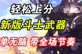 云顶S8.5：新版斗士武器 拉动全场节奏 简单无脑 轻松上分视频封面