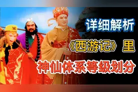 全面分析《西游记》神仙等级体系，原来地仙只能排第三，鬼仙垫底视频封面