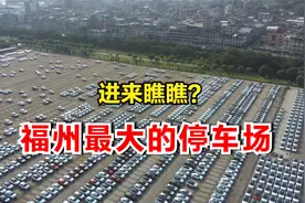 福州地区最大的停车场  东南汽车工业有限公司 如今怎么样呢？视频封面