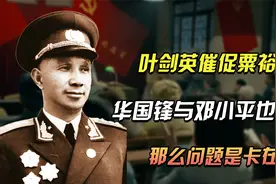叶剑英催促粟裕平反，华老与邓公也同意，那么问题是出在哪视频封面