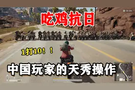 1人包围10人，仅用83秒团灭日本队！中日吃鸡对抗赛的天秀操作视频封面
