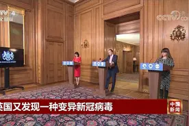 英国又发现一种变异新冠病毒视频封面
