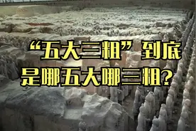 “五大三粗”到底是哪五大哪三粗？视频封面