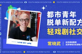 常晓武：都市青年脱单新配方——轻戏剧社交视频封面