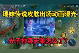 瑶传说皮肤出场动画曝光！光子抄袭天美怎么了，都是一家人视频封面