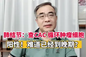 肺结节做CAC检查、循环肿瘤细胞，显示阳性！是肺癌已经到晚期？视频封面
