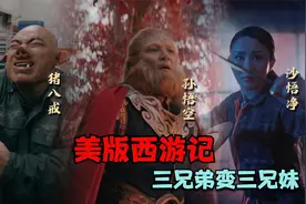 一口气看完美国版《西游记》这剧情改的真能把吴承恩气活视频封面