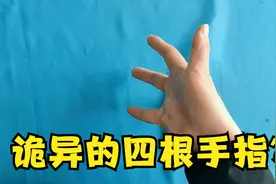 魔术教学：诡异的四根手指，你看出破绽了吗？视频封面