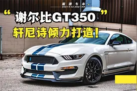 轩尼诗谢尔比GT350，一个首台注重赛道性能的，大马力后驱肌肉车视频封面