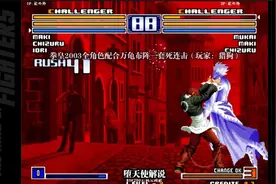 拳皇2003全角色一套死连击，原来万龟的布阵这么好用！视频封面