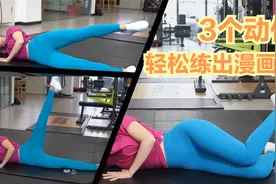 想要瘦出漫画腿，3个动作，每天15分钟跟练就够啦！视频封面