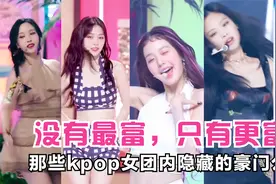 没有最富，只有更富！盘那些kpop女团内隐藏的豪门公主视频封面
