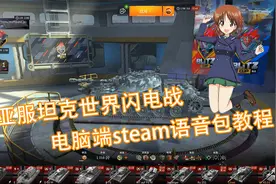 坦克世界闪电战电脑steam端安装语音包教程，安不同系别语音教程视频封面
