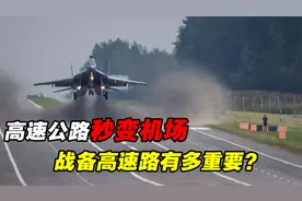 高速公路秒变军用机场，为何要修战备高速路？我国哪个省份最多？视频封面