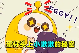 蛋仔派对：蛋仔头上的小揪揪到底是啥，看完视频之后你就明白了！