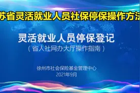 江苏省灵活就业人员社保停保网上办理方法视频封面