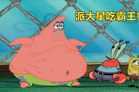 海绵宝宝：派大星吃霸王餐视频封面