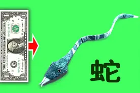 用纸币折一条蛇，折纸蛇教程