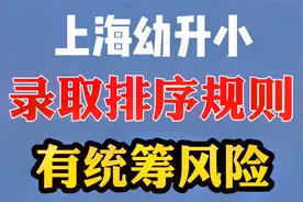 房产、户口哪个更重要！上海幼升小录取排序规则！视频封面