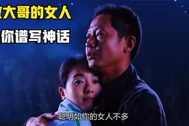 做大哥的女人，大哥给书写一个神话。视频封面